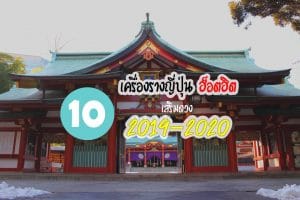 10 เครื่องรางญี่ปุ่น hothit 2019-2020