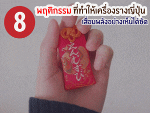 เครื่องรางญี่ปุ่น 8พฤติกรรมที่ทำให้เครื่องรางเสื่อมพลังอย่างเห็นได้ชัด