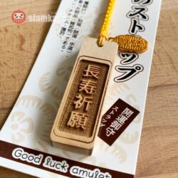 Wooden Lucky Amulet ไม้จริง เครื่องรางญี่ปุ่น-Long Life